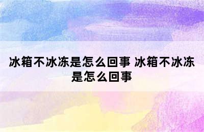 冰箱不冰冻是怎么回事 冰箱不冰冻是怎么回事